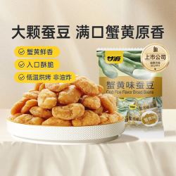 甘源 蟹黄味蚕豆即食豆怀旧零食下午茶糕点追剧聚餐解馋休闲小吃
