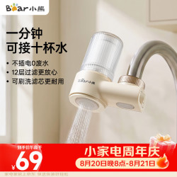 小熊 净水器水龙头 家用自来水前置过滤器 厨房浴室通用进水净化一体机滤水器 1机1芯 CX-E0029
