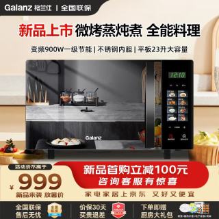 格兰仕 微波炉2026新款家用微波炉烤箱微蒸烤一体机900W变频23L不锈钢内胆一级能效平板式光波炉彩膜按键