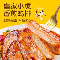 皇家小虎 香煎鸡排鸡胸肉低脂冷冻鸡扒儿童早餐空气炸锅半成品食材
