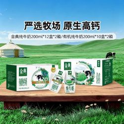 金典 旗舰店有机纯200ml*10*2提/纯牛奶200ml*12*2提ms