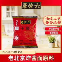 六必居 干酱 黄豆酱 250g