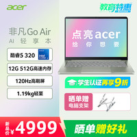 宏碁 非凡Go 14 轻薄笔记本Go air设计本酷睿标压5高刷2.5K Core5 320 12G 512G 绿色