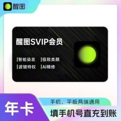 醒图 vip会员年卡SVIP年卡12个月充自己账号模板滤镜