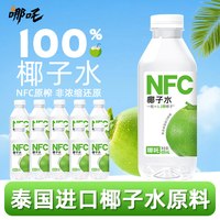 哪吒 NFC椰子水100%泰国进口香水椰0脂肪椰汁运动孕妇健身补水饮料