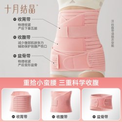 十月结晶 收腹带产后剖腹产护理顺产专用产妇束缚塑形束腰带3件套