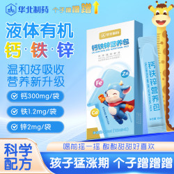 华北制药 钙铁锌营养包20ml直饮包液体有机柠檬酸钙乳酸菌草莓味