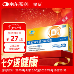 星鲨 维生素D软胶囊 30粒
