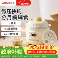 LOTOR 徕多电炖锅煮粥煲汤BB婴儿辅食锅米油分月龄微压直炖料理机干炖专用炖盅