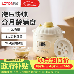 LOTOR 徕多电炖锅煮粥煲汤BB婴儿辅食锅米油分月龄微压直炖料理机干炖专用炖盅