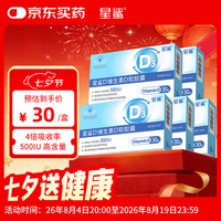 星鲨 维生素D软胶囊 500IU 30粒*5盒