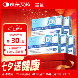 星鲨 维生素D软胶囊 500IU 30粒*5盒