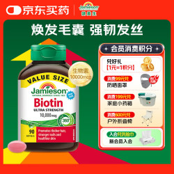 Jamieson 生物素10000mcg 90粒 复合维生素