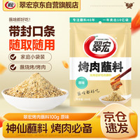 翠宏 烤肉蘸料100g 五香味原味四川干碟烧烤火锅烤肉蘸料撒料