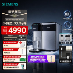 西门子 即热制冷饮水机 3秒速热 享8°C冰水 家用净水器 杜邦RO反渗透滤芯