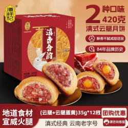 潘祥记 月饼云腿月饼2口味滇香合韵35g*12枚盒装滇式火腿中秋送礼团购