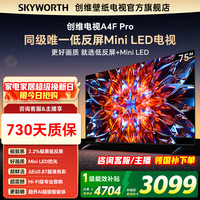 创维 电视75A4F Pro平板电液晶4K电视机75英寸Mini led144Hz高刷 政府补贴 A4F升级款 75英寸