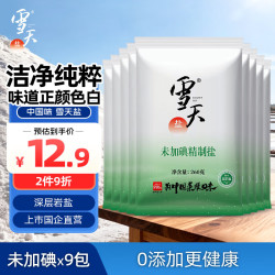 雪天 包邮商品D雪天食用盐未加碘精制盐260g*9包家用小包装调味料盐
