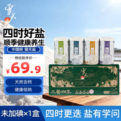 雪天 三餐四季礼盒罐装280g*4 高纯食用盐 家用烹饪调味