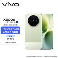 vivo X300s 12GB+512GB 胶片绿 蔡司2亿超级主摄 超高刷大屏 拍照 AI手机