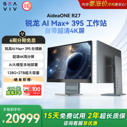 希未 R27 一体机工作站台式电脑主机（AMD AI Max+395 128G+2T）