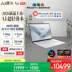 华硕 灵耀16 Air 2026