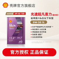 壳牌 机油全合成光速超凡喜力暮光紫API SQ汽机油汽车保养养车 0W-20 1L