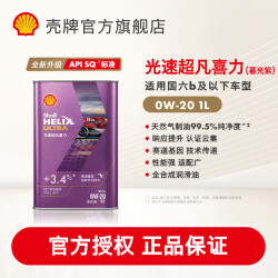 壳牌 机油全合成光速超凡喜力暮光紫API SQ汽机油汽车保养养车 0W-20 1L