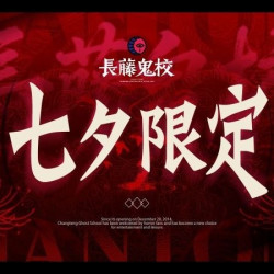 长藤鬼校 情侣真爱挑战票