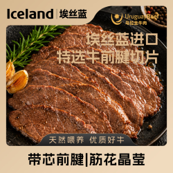 埃丝蓝 Iceland乌拉圭进口原切牛肉片120g 谷饲安格斯牛肉 牛前腱切片120g