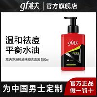 百亿补贴：高夫 洗面奶男 净源控油祛痘洁面液温和祛痘控油平衡男士洁面150ml