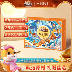 三只松鼠 中秋月饼礼盒 480g