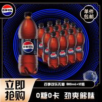 百亿补贴：百事 可乐无糖汽水碳酸饮料900ml*12瓶经典口味大瓶装夏季饮料聚会