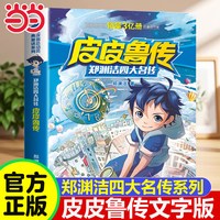 移动端：郑渊洁四大名传 皮皮鲁传 大灰狼罗克传 鲁西西传 舒克贝塔传 全4册 8-10-12-15岁儿童文学读物三四五六年级小课外阅读书籍