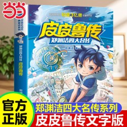 郑渊洁四大名传 皮皮鲁传 大灰狼罗克传 鲁西西传 舒克贝塔传 全4册 8-10-12-15岁儿童文学读物三四五六年级小课外阅读书籍
