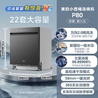 美的 [新品上市]美的小西梅洗碗机P80万向家用全自动嵌入式消毒22套