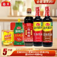 海天 全海天调味料组合5件套