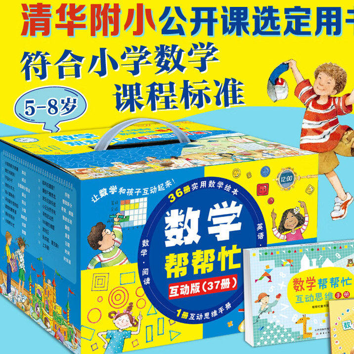 《数学帮帮忙》互动版37册 少数学绘本启蒙读物