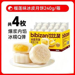 比比赞 榴莲味冰皮月饼糕点经典中秋零食休闲传统小吃点心整箱批发