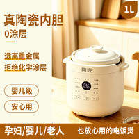 陶记 1升 陶瓷电饭煲 0涂层内胆电饭锅 迷你小型1人用健康煮饭锅 真陶瓷 零涂层 米黄色 1L