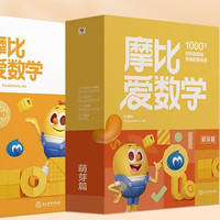 《摩比爱数学萌芽篇》全套10册 早教数学思维训练书