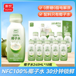 惠饮 NFC100%椰子水 245ml*10瓶