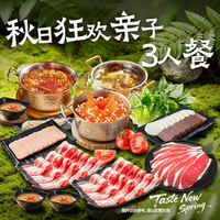 呷哺呷哺 秋日狂欢亲子3人餐（周一到周五可用）