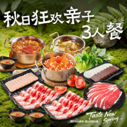 呷哺呷哺 秋日狂欢亲子3人餐（周一到周五可用）