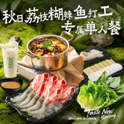 呷哺呷哺 秋日荔枝糊辣鱼打工专属单人餐