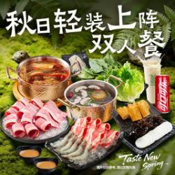 呷哺呷哺 秋日主题轻装上阵学生双人餐（周一到周五可用）