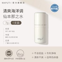 MAPUTI 止汗露香体膏腋下留香去汗味非固体香水淡香
