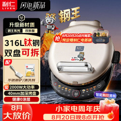 利仁 2026新款电饼铛钢王316L有钛0涂层双盘可拆洗调火40mm深2000W双面加热家用电饼档烙饼