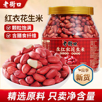 老街口 红衣花生米（生）500g*1罐