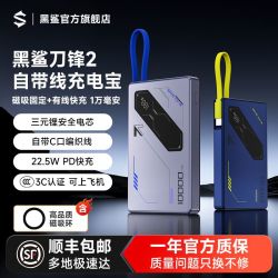 黑鲨 刀锋2自带线充电宝磁吸固定有线快充轻薄移动电源